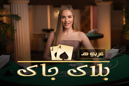BlackJack Arabic E
